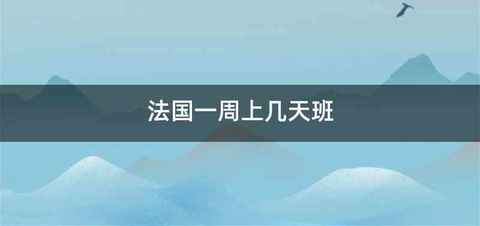 法国一周上几天班