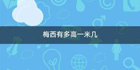 梅西有多高一米几