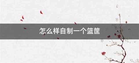 怎么样自制一个篮筐