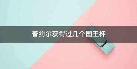 普约尔获得过几个国王杯