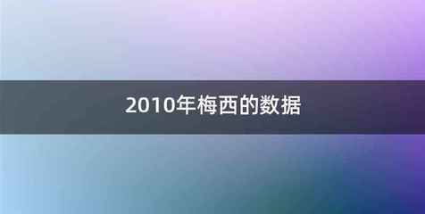 2010年梅西的数据