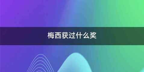 梅西获过什么奖