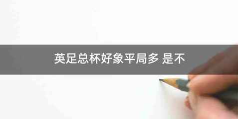 英足总杯好象平局多 是不
