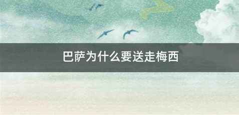 巴萨为什么要送走梅西
