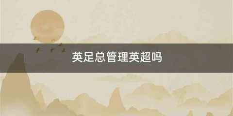 英足总管理英超吗