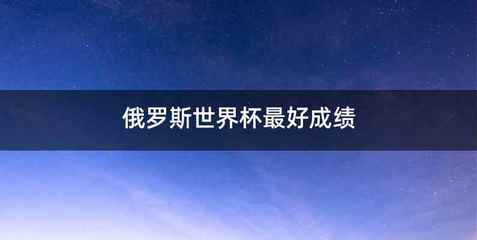 俄罗斯世界杯最好成绩