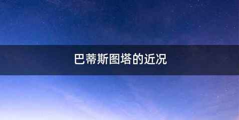 巴蒂斯图塔的近况