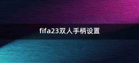 fifa23双人手柄设置