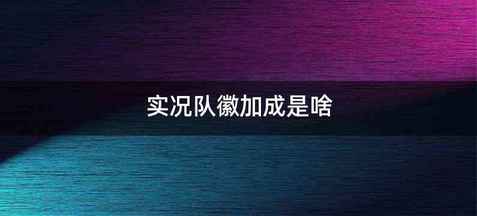 实况队徽加成是啥