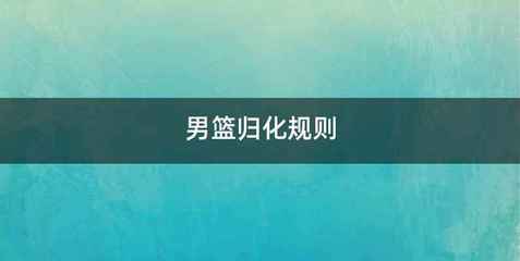 男篮归化规则