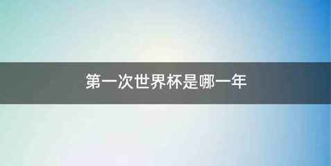 第一次世界杯是哪一年