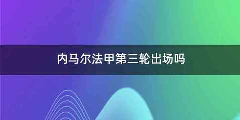 内马尔法甲第三轮出场吗