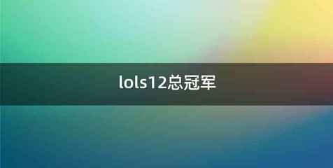 lols12总冠军