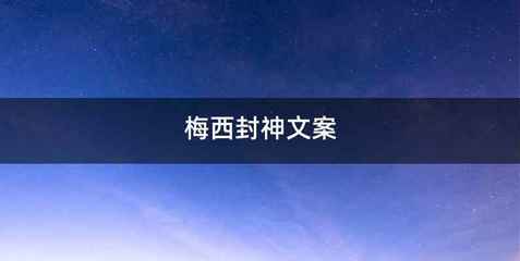 梅西封神文案