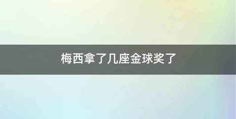 梅西拿了几座金球奖了