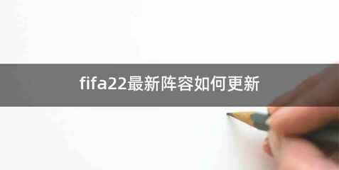 fifa22最新阵容如何更新