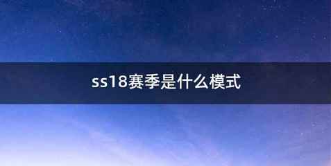 ss18赛季是什么模式