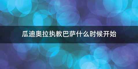 瓜迪奥拉执教巴萨什么时候开始