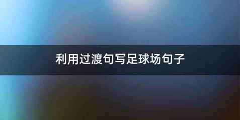 利用过渡句写足球场句子