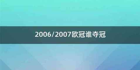 2006/2007欧冠谁夺冠