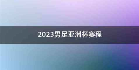 2023男足亚洲杯赛程
