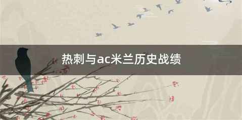 热刺与ac米兰历史战绩