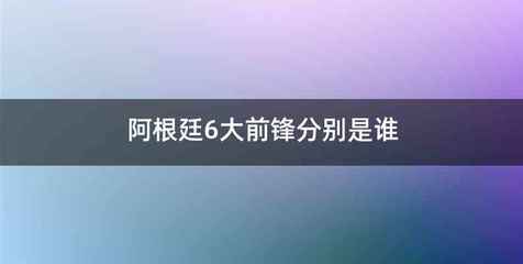 阿根廷6大前锋分别是谁