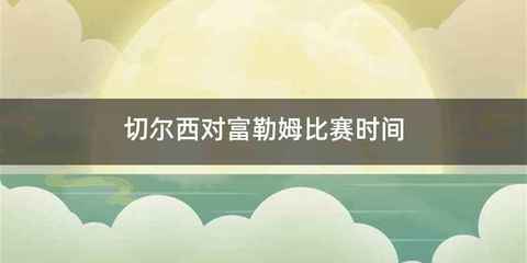 切尔西对富勒姆比赛时间