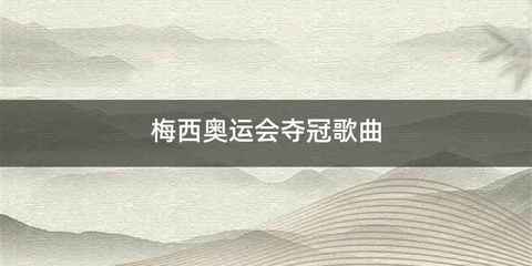 梅西奥运会夺冠歌曲