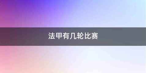 法甲有几轮比赛
