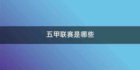 五甲联赛是哪些