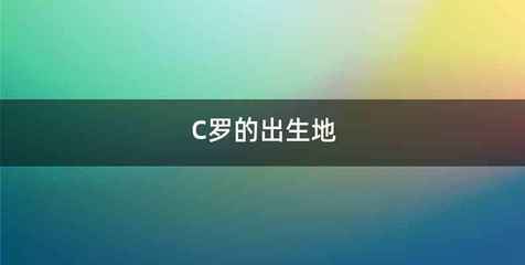 C罗的出生地