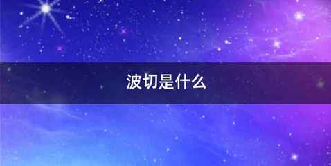 波切是什么
