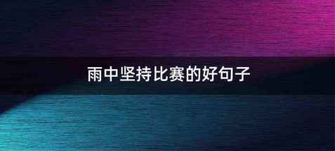 雨中坚持比赛的好句子