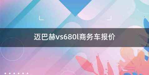 迈巴赫vs680l商务车报价