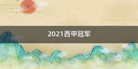 2021西甲冠军