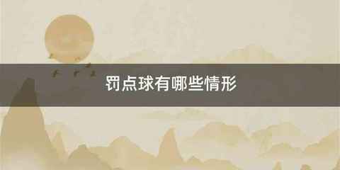 罚点球有哪些情形