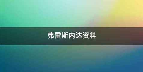 弗雷斯内达资料