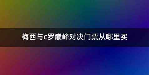 梅西与c罗巅峰对决门票从哪里买