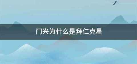门兴为什么是拜仁克星