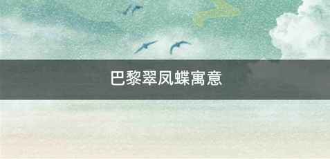 巴黎翠凤蝶寓意