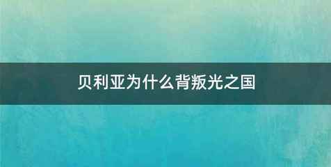 贝利亚为什么背叛光之国