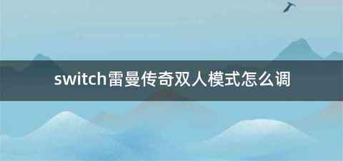 switch雷曼传奇双人模式怎么调