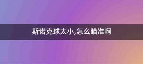 斯诺克球太小,怎么瞄准啊