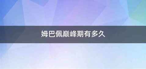 姆巴佩巅峰期有多久