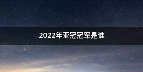 2022年亚冠冠军是谁