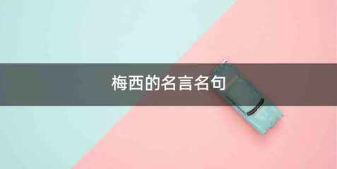梅西的名言名句