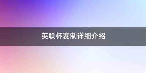 英联杯赛制详细介绍