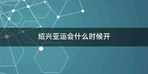 绍兴亚运会什么时候开
