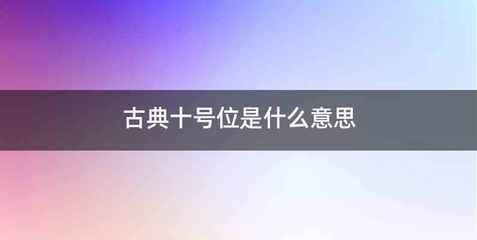 古典十号位是什么意思